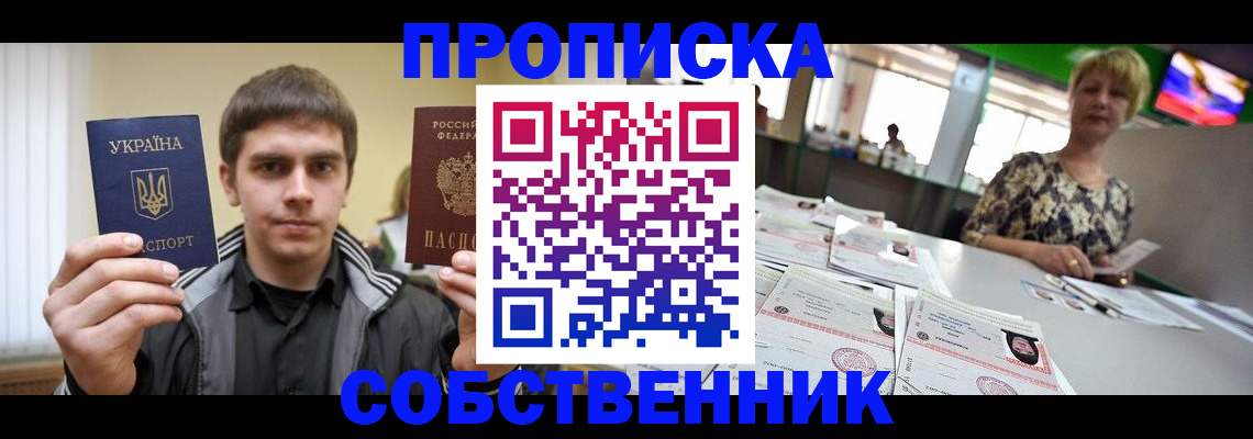 прописка 2025 в Фокино